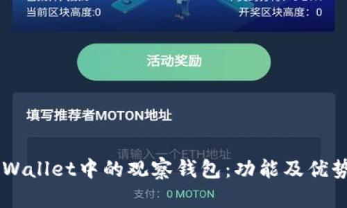 立即了解TPWallet中的观察钱包:功能及优势2025必看!