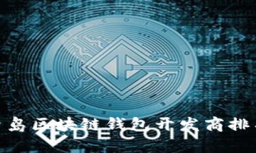 2025必看:青岛区块链钱包开发商排名及选择指南