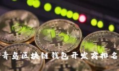 2025必看：青岛区块链钱包开发商排名