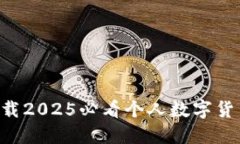 立即下载2025必看个人数字货币钱包！