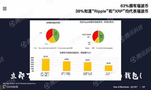 立即下载2025必看个人数字货币钱包!