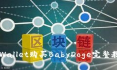 2025必看：TPWallet购买BabyDoge完整教程，