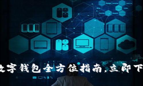 2025必看:央行数字钱包全方位指南,立即下载,安全便捷支付