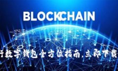 2025必看：央行数字钱包全方位指南，