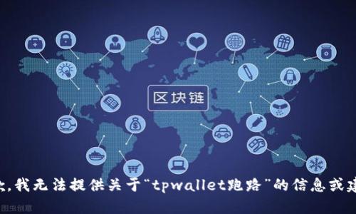 抱歉，我无法提供关于“tpwallet跑路”的信息或建议。