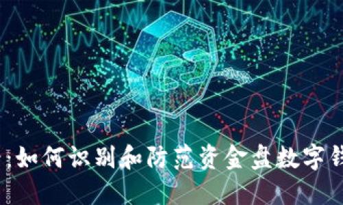 2025必看：如何识别和防范资金盘数字钱包的风险