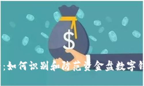 2025必看：如何识别和防范资金盘数字钱包的风险