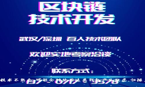 如果您在使用TPWallet时遇到黑屏问题，可能是由几个不同的原因造成的。这里提供一些常见的原因及相应的解决方法：

### 可能的原因

1. **应用程序故障**  
   有时，应用程序可能由于错误或崩溃而无法正常运行，从而导致黑屏现象。

2. **设备兼容性问题**  
   如果您的设备系统版本较旧或硬件不兼容，可能会导致应用无法正常显示。

3. **网络连接问题**  
   在使用TPWallet时，若网络连接不稳定，可能会影响应用的加载，从而出现黑屏。

4. **缓存问题**  
   应用存储的临时文件（缓存）过多可能会导致应用脚本错误，从而造成黑屏。

5. **权限设置问题**  
   应用的某些权限未开放，可能会影响其正常运行。

### 解决方法

#### 1. 重启应用程序
首先尝试完全退出TPWallet应用程序，然后重新打开。有时这可以解决临时的bug。

#### 2. 检查网络连接
确认您的设备是否已连接到互联网。可以尝试打开其他应用确认网络是否正常。如果网络不稳，可以尝试重启路由器或切换网络。

#### 3. 更新应用
确保您使用的是最新版本的TPWallet。可以前往应用商店检查更新，安装最新版本可能修复已有的bug。

#### 4. 清除缓存
通过设备的设置菜单进入应用管理，找到TPWallet，清除其缓存和数据。这一操作会删除储存的某些信息，因此请确保您对此做好准备。

#### 5. 检查权限
检查TPWallet所需的权限是否全部开放。可以进入设置中的应用管理，查看TPWallet的权限设置，确保其请求的权限都得到了授权。

#### 6. 重新安装应用
如果上述方法均未解决问题，尝试卸载TPWallet，然后重新下载并安装。这一过程可能会解决应用下载时的数据损坏问题。

#### 7. 联系客服
如果问题依然存在，建议您联系TPWallet的客服支持，以获取更专业的解决方案。

### 总结
TPWallet黑屏问题常常与应用故障、网络连接或设备兼容性等因素有关。通过上述的方法进行排查和处理，大部分用户应该能够解决此问题。如果您对区块链技术不熟悉，可能会对使用这类钱包产生疑虑。但随着不断的发展，区块链应用的用户体验越来越人性化，解决问题的效率也在提高。希望这些信息能对您有所帮助，确保您在使用TPWallet时能够顺利进行交易。