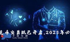 TPWallet扑克币交易现已开启，2025年必看