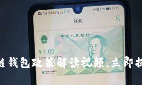 2025必看:区块链钱包政策解读视频,立即提升你的投资策略