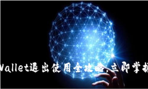 2025必看!TPWallet退出使用全攻略,立即掌握安全撤回技巧