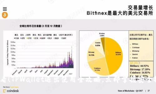 2025必看!TPWallet退出使用全攻略,立即掌握安全撤回技巧