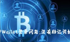 ### TPWallet登录问题：没有助记词如何解
