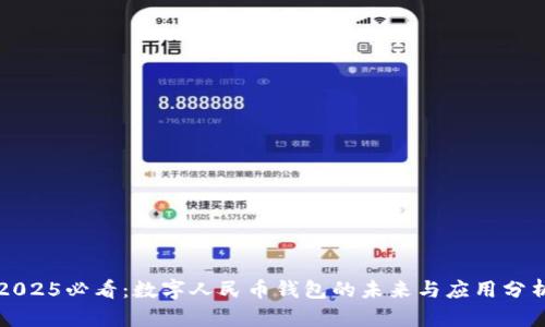 2025必看:数字人民币钱包的未来与应用分析