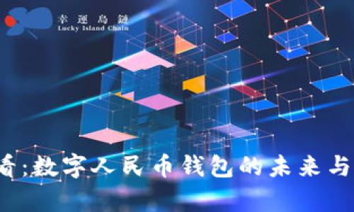 2025必看:数字人民币钱包的未来与应用分析