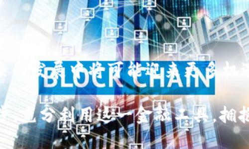   数字钱包的合法性探讨：2025必看！立即了解数字货币的未来/  

 guanjianci 数字钱包, 合法性, 数字货币, 财务管理/ guanjianci 

引言
在如今瞬息万变的金融世界中，数字钱包变得越来越流行。但许多人对数字钱包的合法性仍心存疑惑，尤其是在法律法规瞬息万变的今天。那么，数字钱包到底合法吗？今天，我们将深入探讨这一话题，并帮助你理解其背后的法律框架和未来发展趋势。

什么是数字钱包？
数字钱包是一种存储和管理数字货币的电子工具，用户可以使用它进行在线交易、支付账单、或者直接转账给他人。包括比特币、以太坊等加密货币在内的数字货币，通常被存储在这种钱包中。数字钱包的使用已经逐渐扩展到了日常消费，如购买实体商品、在线购物等。

数字钱包的类型
在市场上，有多种类型的数字钱包，各有其特点和用途。一般来说，可以将数字钱包分为以下几类：
ul
listrong软件钱包/strong：这些钱包通常是应用程序，可以在电脑或手机上使用。它们可以是热钱包（在线）或冷钱包（离线）。/li
listrong硬件钱包/strong：这种物理设备可以安全地存储数字货币，通常被视为最安全的存储方式。/li
listrong纸钱包/strong：将公钥和私钥打印在纸上的一种方式，通常用于长期存储。/li
listrong移动钱包/strong：专为手机用户设计的数字钱包，方便用户随时进行交易。/li
/ul

数字钱包的合法性
关于数字钱包的合法性，各国的监管政策差异很大。美国、欧盟、加拿大等地区相对较早地对数字货币和数字钱包进行了监管。根据当地法律，数字钱包的使用在以下几个方面具有合法性：
ul
listrong消费者保护/strong：政府在一定程度上会制定规则，保护消费者的资金安全。/li
listrong反洗钱法规/strong：许多国家要求数字钱包服务提供者遵循反洗钱法规，以确保这些工具不会被用于犯罪活动。/li
listrong税收合规/strong：在许多国家，用户需要向税务机关报告其数字货币的交易所得。/li
/ul

各国对数字钱包的监管政策
随着数字货币和数字钱包的广泛使用，不同国家对其的监管政策也在不断演变。以下是一些主要国家的动态：

h4美国/h4
在美国，数字钱包的合法性受到多个机构的监管，包括证券交易委员会（SEC）和商品期货交易委员会（CFTC）。此外，各州的法律可能有所不同，使得合法性问题变得复杂。例如，加利福尼亚州和纽约州在对待数字钱包的监管上有不同的规定。总体来说，美国的数字钱包在合规问题上比较严格。

h4中国/h4
中国的监管政策相对较为严格。尽管投资者可以使用数字钱包进行交易，但是政府禁止了首次代币发行（ICO）和数字货币交易所的存在。这使得用户在使用数字钱包时需要非常谨慎，确保不违反当地法律。

h4欧盟/h4
欧盟在推动数字货币的合法性方面采取了更加积极的态度。欧洲议会和其他机构正在制定新的法规，以规范数字钱包和数字货币的使用，旨在为用户提供更多的保护，并防止金融犯罪的发生。

面临的挑战与机遇
数字钱包的合法性并非一成不变，它将在未来的法律、技术和市场环境中不断演变。然而，这也为创业者和投资者提供了许多机遇。

h4技术的创新/h4
随着技术的不断进步，数字钱包的安全性和用户体验也在改善。新一代钱包将更加注重用户隐私和数据保护，这可能会影响未来的监管政策。

h4市场需求的扩张/h4
越来越多的商家和消费者开始接受数字钱包进行交易。根据行业报告，预计到2025年，全球数字钱包市场将达到数千亿美元的规模。这种市场需求的增长将促使监管机构采取更加明晰和友好的政策。

如何安全使用数字钱包
尽管数字钱包在法律上可能是合规的，用户在使用时仍需要注意安全问题：
ul
listrong选择信誉良好的服务提供者/strong：在选择数字钱包时，一定要选择被广泛认可和信任的提供者。/li
listrong启用双重认证/strong：使用双重认证可以为你的账户提供额外的安全层。/li
listrong定期备份/strong：确保你定期备份钱包的信息，以防数据遗失。/li
listrong保持软件更新/strong：确保你的数字钱包软件是最新的，以避免被黑客攻击。/li
/ul

总结
综上所述，数字钱包的合法性问题复杂而多样，受到不同国家和地区的监管政策影响。然而，随着技术的进步和市场的扩大，数字钱包在未来的发展中将可能迎来更多机遇。对于消费者而言，了解数字钱包的法律框架和合规要求是非常重要的，只有如此，才能在安全的环境中享受数字货币带来的便捷与创新。

因此，若你希望在2025年的数字经济中立足，了解数字钱包的合法性和使用要求是不可或缺的一步。现在就开始行动，确保自己与时代同步，充分利用这一金融工具，拥抱未来的可能性！