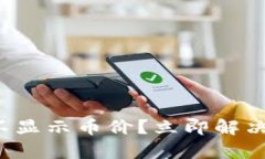 tpwallet不显示币价？立即解决你的问题