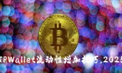 :立即掌握TPWallet流动性增加技巧，20