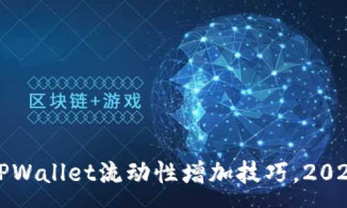 :
立即掌握TPWallet流动性增加技巧,2025必看攻略