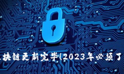 狗狗币钱包区块链更新完毕!2023年必须了解的最新动态