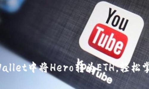 立即学习:如何在TPWallet中将Hero转为ETH,轻松掌握加密资产交易技巧