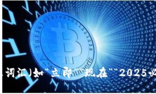 思考一个的，加入时间敏感词汇（如“立即”“现在”“2025必看”），促使读者点击，放进