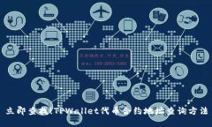 立即查找！TPWallet代币合约地址查询方