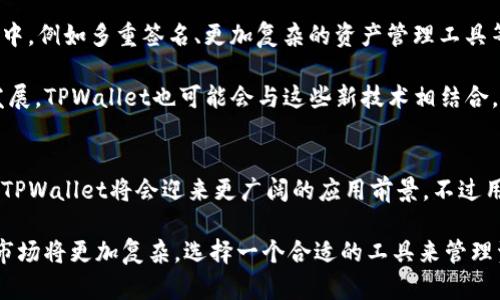 TPWallet 是一种去中心化的钱包，确实为用户提供了一种较为简便的资产管理方式。与传统钱包需要私钥的方式不同，TPWallet可以通过其他机制来管理用户的资产。这种设计不仅提高了用户的便利性，同时也增强了安全性。以下是一些关于TPWallet的详细内容，以帮助你更好地理解它的工作原理、优缺点及其应用场景。

一、TPWallet的基本概念
TPWallet是一款多链去中心化钱包，旨在为用户提供一个安全、便捷的数字资产管理平台。它支持多种加密货币和智能合约，用户可以通过它轻松进行数字资产的存储、转账和交易。

二、TPWallet的特点
TPWallet的最大特点在于其易用性和安全性。与许多传统的加密钱包不同，TPWallet降低了用户对私钥的依赖。这一设计理念使得即使没有私钥，用户也能安全地管理自己的资产。

通过内置的身份验证系统，TPWallet能够确保用户账号的安全。同时，使用者可凭借他们的邮件地址、手机号码等信息来恢复他们的钱包，从而在一定程度上降低了资金丢失的风险。

三、没有私钥的优势
首先，不依赖私钥意味着用户在使用TPWallet时，更不容易遭受到私钥泄露所带来的风险。私钥一旦被黑客获取，用户的资产将面临失窃的危险。但是TPWallet采用的是去中心化的身份验证机制，大大降低了这种安全隐患。

其次，很多用户在使用传统钱包时，会因为丢失私钥而无法找回自己的资产，而TPWallet则提供了更多的恢复选项，使得用户在忘记访问协议或信息后，可以通过其他方式找回钱包。

四、使用TPWallet的注意事项
尽管TPWallet在安全性和使用便捷性上有着显著的优势，但用户在使用时仍需注意一些问题。首先，虽然不需要私钥，也不意味着没有风险。用户在设置TPWallet账户时，仍需采用强密码，并定期更新，以防止他人未经授权访问。

其次，用户在选择恢复选项时应优先选择那些自己能够长期保存的信息，比如个人邮箱或手机号码，避免使用可能被遗忘或不常用的联系方式。

五、TPWallet的未来发展
随着区块链技术的不断进步和加密货币的广泛接受，TPWallet在未来有着极大的发展潜力。预计会有更多的功能和服务被加入到TPWallet中，例如多重签名、更加复杂的资产管理工具等。

此外，TPWallet团队也在持续研发新的安全技术，以确保用户的资产在各种环境下都能得到保护。随着智能合约和DeFi（去中心化金融）的发展，TPWallet也可能会与这些新技术相结合，为用户提供更多元化的金融服务。

六、总结
综上所述，TPWallet作为一种新型的数字资产管理工具，在用户的便利性和安全性上都表现出色。随着区块链技术的崛起，数字货币的流行，TPWallet将会迎来更广阔的应用前景。不过用户在使用时，仍须保持警觉，注意个人隐私和账户安全。

无论是区块链爱好者还是新手用户，TPWallet都提供了一个良好的平台，让每个人都能便捷、安全地管理自己的数字资产。未来的加密货币市场将更加复杂，选择一个合适的工具来管理资产变得尤为重要。希望TPWallet能够成为你的不二选择。