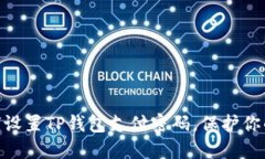 2025必看：如何设置TP钱包支付密码，保