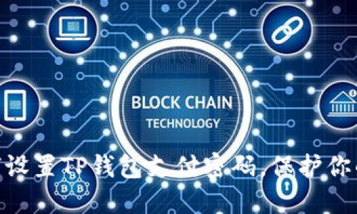 2025必看:如何设置TP钱包支付密码,保护你的数字资产安全
