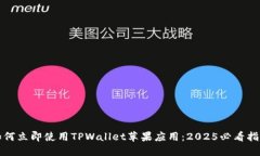 如何立即使用TPWallet苹果应用：2025必看