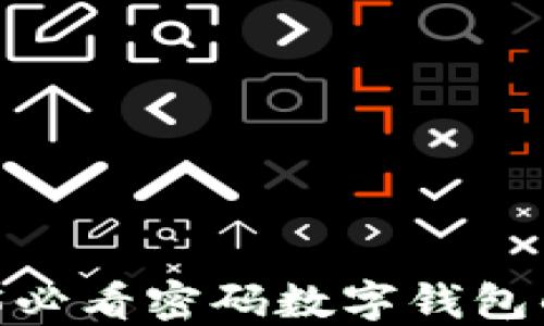 
立即了解：2025必看密码数字钱包的未来发展趋势
