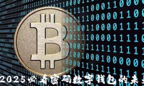 
立即了解：2025必看密码数字钱包的未来发展趋势