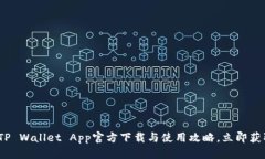 2025必看！TP Wallet App官方下载与使用攻