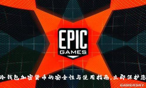 2025必看：冷钱包加密货币的安全性与使用指南，立即保护您的数字资产