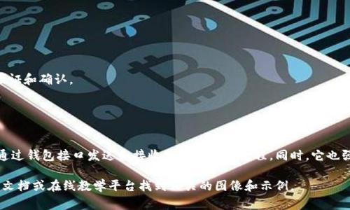 在这里我无法创建或展示图像，但我可以描述加密钱包的原理图的常见元素和布局，这样你可以更好地理解其工作原理。以下是一个加密钱包原理图的文字描述：

### 加密钱包原理图示例

1. **用户界面（UI）**：
   - 用户通过手机应用或网页界面与钱包交互。
   - 界面中包括钱包余额、发送与接收按钮、交易历史等信息。

2. **私钥和公钥**：
   - 在钱包内部，生成一对私钥和公钥。私钥用于签名交易，公钥用于生成钱包地址。
   - 私钥是用户必须保密的，而公钥可以公开。

3. **钱包地址**：
   - 通过公钥生成的钱包地址，用于接收加密货币。
   - 钱包地址通常是经过哈希处理后的字符串形式，方便用户分享。

4. **区块链网络**：
   - 钱包与区块链网络进行连接，以发送和接收交易。
   - 区块链用于记录所有交易信息，确保透明和不可篡改。

5. **交易过程**：
   - 用户发起交易，输入接收方的钱包地址和交易金额。
   - 钱包使用私钥对交易进行签名，确保交易合法性。

6. **广播与确认**：
   - 签名后的交易被广播到区块链网络，并由矿工进行验证和确认。
   - 一旦交易被确认，用户的余额将被更新。

### 总结

加密钱包的原理图展示了用户如何生成和管理密钥，如何通过钱包接口发送和接收加密货币的过程。同时，它也强调了区块链技术在保证交易安全和透明性方面的重要性。

如果您需要实际的图示，可以在相关的加密货币网站、技术文档或在线教学平台找到相关的图像和示例。