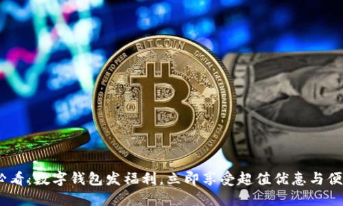 2025必看:数字钱包发福利,立即享受超值优惠与便捷体验