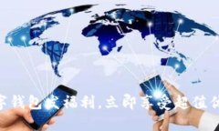 2025必看：数字钱包发福利，立即享受