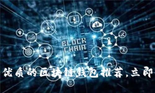 2025必看：美国最优质的区块链钱包推荐，立即保护你的数字资产