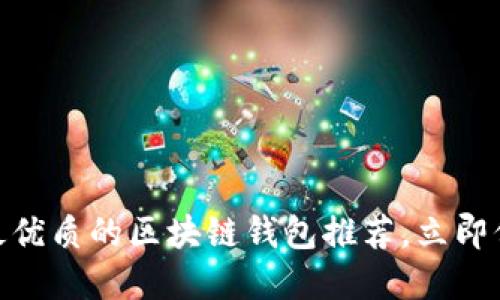 2025必看：美国最优质的区块链钱包推荐，立即保护你的数字资产