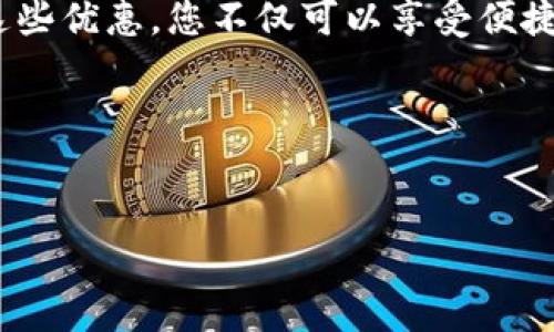 现在了解广州数字钱包优惠：建行电话与使用指南

广州数字钱包, 建行电话, 优惠, 移动支付/guanjianci

引言
在科技飞速发展的今天，数字钱包已经成为人们日常生活中不可或缺的一部分，尤其是在广州这样一个现代化大都市。一方面，它为我们的消费带来了极大的便利，另一方面，各大银行和支付平台也纷纷推出优惠活动，吸引用户使用他们的数字钱包。本文将详细介绍广州的数字钱包优惠，其中包括建设银行（建行）的相关信息以及使用指南，让您能更加方便地享受这些福利。

什么是数字钱包？
数字钱包，简单来说就是一个可以存储和管理虚拟货币的应用程序，用户可以通过它进行在线购物、转账、支付账单等多种金融服务。近年来，伴随着支付宝、微信支付等电子支付方式的发展，数字钱包逐渐成为了人们消费生活的一部分。广州的居民们也在逐渐接受和使用这些便捷的工具，也为他们的生活带来了实实在在的便利。

广州的数字钱包现状
广州作为南方经济重镇，拥有丰富的商业资源，同时也在科技创新方面不断前行。在这个城市中，各大商家和服务提供商都在拥抱数字转型。数字钱包的推广和普及，让消费者在购物时可以选择更加灵活和多样化的支付方式。此外，广州的政府也在积极鼓励数字经济的发展，通过出台相应的政策和措施，为市民提供更加优质的服务。

建行的数字钱包优惠
作为国内最大的银行之一，建设银行在数字钱包的推广方面也不遗余力。当前，他们推出了一系列的优惠活动，旨在吸引更多用户使用其数字钱包服务，例如：免手续费、购物返现、积分奖励等等。这些活动不仅限于某个特定时间段，而是长期有效的，因此用户有足够的时间去适应和利用这些优惠。

如何使用建设银行的数字钱包
使用建设银行的数字钱包非常简单，用户只需下载“建行掌上银行”APP，注册并实名认证后，就可以顺利使用数字钱包功能。在应用中，用户可以将银行卡和账户绑定，自由地进行转账、支付和消费。建行还为用户提供了详细的使用教程和客服支持，以确保每位用户都能轻松上手。

建行电话咨询与服务
如您在使用建设银行数字钱包过程中遇到任何问题，或者想要了解更多的优惠活动，都可以拨打建行的客服电话进行咨询。建行的客服热线提供7*24小时服务，以确保用户在任何时候都能得到及时的帮助和指导。此外，在官方网站和社交媒体平台上，建行也会定期更新优惠信息，用户记得关注，以便获取最新资讯。

数字钱包的安全性
虽然数字钱包为我们的生活提供了便利，但安全性也是不可忽视的一环。建设银行作为一个大型金融机构，充分重视客户的资金安全。在使用数字钱包时，用户应注意设置复杂的账户密码，定期更改，并开启双重认证等安全措施。通过这些手段，用户可以最大程度地保障自己的账户安全，安心享受数字支付的便利。

如何选择合适的数字钱包
在众多的数字钱包中，选择一个适合自己的平台尤为重要。除了建设银行的数字钱包外，市场上还有支付宝、微信支付等其他选择。用户在选择时，可以考虑以下几个方面：首先是优惠活动的丰富性，其次是用户体验，包括界面设计和操作流程，最后还要看平台的安全性及是否有良好的客户服务。如果您注重综合体验，或许可以选择多种数字钱包结合使用，以达到最佳的消费效率。

广州数字钱包未来的发展
随着大数据、云计算等技术的不断迭代，数字钱包在未来将会更加普及。广州的数字转型步伐也在加快，预计未来会有更多商家和服务加入到数字钱包的使用中，推动整个社会的数字经济发展。因此，广州市民和商家都应该把握这一趋势，积极使用数字钱包，从中获得更多的优惠与便利。

结论
广州的数字钱包市场正在蓬勃发展，各大银行和平台都在不断推出各种优惠活动来吸引用户。建设银行作为其中的佼佼者，其数字钱包服务和相关优惠活动都值得广大用户关注。通过了解和利用这些优惠，您不仅可以享受便捷的支付体验，还可以通过优惠活动为自己的消费减轻负担。因此，现在就行动起来，体验广州数字钱包的便利和实惠吧！如需了解更多信息，欢迎拨打建设银行的服务热线，客服人员将竭诚为您服务。

附录：建设银行客服电话
如果您在广州使用建设银行的数字钱包时遇到问题，或者想了解更多的优惠活动，您可以拨打以下客服电话：strong400-820-0588/strong。

以上内容围绕广州数字钱包及建设银行的优惠进行了详细的阐述，希望能帮助到您，提升您的支付体验。