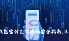 2025必看：数字钱包宝付支付密码安全
