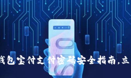 2025必看：数字钱包宝付支付密码安全指南，立即保护您的资金！