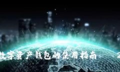 立即了解数字资产钱包的使用指南——