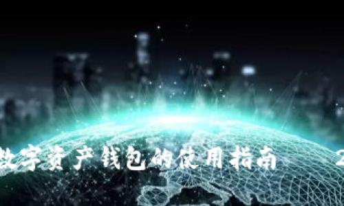 立即了解数字资产钱包的使用指南——2025必看!