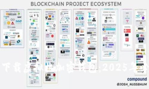 如何立即下载虚拟机加密钱包:2025年必知的方法