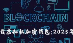如何立即下载虚拟机加密钱包：2025年