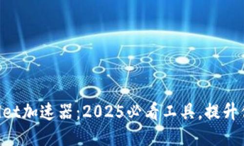 立即下载TPWallet加速器:2025必看工具,提升你的区块链体验!