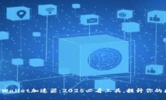 立即下载TPWallet加速器：2025必看工具，