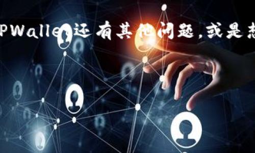 导入旧的TPWallet到新手机是一个相对简单的过程，尤其是当你遵循一些基本步骤时。接下来，我将详细介绍如何在新手机上导入你的TPWallet，确保你的币种和资产能够顺利迁移。

### 导入旧TPWallet到新手机的详细步骤

#### 1. 备份旧的钱包

在你开始导入钱包之前，首先需要确保你已经备份了旧的TPWallet。这是非常重要的一步，因为它可以防止你在迁移过程中丢失资产。

在TPWallet中，有一个选项可以让你导出私钥或助记词。请务必将这些信息妥善地记录下来，并保存在一个安全的地方。切勿将其泄露给他人，因为这些信息可以直接控制你的资金。

#### 2. 下载并安装TPWallet

在新手机上，你需要首先下载并安装TPWallet应用程序。无论你是使用Android还是iOS，都可以在相应的应用商店中搜索“TPWallet”并下载安装。

安装完成后，打开应用程序，准备开始导入旧钱包。

#### 3. 导入钱包

在TPWallet的主界面，通常会有“导入钱包”或类似的选项。点击该选项进入下一步。

选择导入方式

在导入界面，TPWallet通常会提供多种导入方式，包括输入助记词、私钥或导入JSON文件。选择你最方便的方式。

输入助记词或私钥

如果你选择输入助记词，系统会提示你按照顺序输入12个或24个单词。确保每个单词的拼写和顺序都正确，因为这将直接影响到钱包的导入成功与否。

如果你选择输入私钥，请注意，这一个长串的数据也必须完整且正确。任何错误都可能导致你无法成功导入钱包。

#### 4. 设置钱包密码

导入成功后，系统通常会提示你设置钱包的密码。这一步很关键，因为它将保护你的钱包不被未经授权的访问。

选择一个强密码，尽量包含字母、数字和特殊符号，并确保这个密码是你能够记住的。

#### 5. 备份新的钱包

导入完成后，TPWallet可能会提示你进行新的备份。这是再次提醒你一个良好习惯的机会。请务必备份你的新的助记词或私钥。

通常情况下，系统会给出一个备份助记词的提示，确保你将其妥善记录并存放在安全的地方。

#### 6. 验证资产

在这一步，你可以查看你的资产是否全部成功导入。在主界面上，你应该能够看到所有之前存储在旧钱包中的代币和资产。

检查余额

点击各个币种，查看详细的余额信息，确保一切正常。如果某个币种的余额没有显示，你可能需要手动添加相关的代币合约地址，具体取决于TPWallet的功能和你的币种情况。

与区块链同步

有时，新的手机需要与相应的区块链网络进行同步，这可能需要一些时间。请耐心等待，并确保新手机保持良好的网络连接。

#### 7. 安全小贴士

导入旧TPWallet到新手机后，确保你采取了一些额外的安全措施：

1. **启用生物识别**：如果TPWallet支持指纹识别或面部识别，请启用以增强安全性。
2. **谨防钓鱼网站**：不要在未验证的网站或者应用上输入你的助记词或私钥。
3. **定期更新应用**：确保你的TPWallet应用总是更新到最新版本，以获得最新的安全补丁和功能。

### 结论

导入旧TPWallet到新手机并不是一个复杂的过程，但它确实需要你小心谨慎，确保不丢失任何资产。通过遵循上述步骤，你不仅可以顺利迁移资产，同时还能提高自己对数字货币安全的认知。

希望这篇文章能够帮助到那些正在寻求将老钱包导入新设备的用户。如果你对TPWallet还有其他问题，或是想了解更多有关数字货币的知识，欢迎随时咨询。

### 相关关键词

TPWallet, 导入钱包, 数字货币, 资产安全/guanjianci